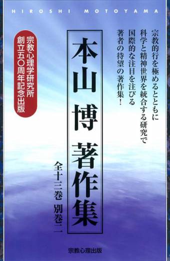 本山博著作集 全13巻別巻2 玉光神社 書籍 本