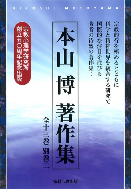 本山博著作集（全13巻＋別冊2巻）　–　宗教心理出版