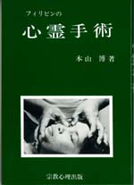 フィリピンの心霊手術 ―心霊手術の科学証明―