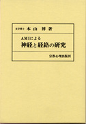 ＡＭＩによる神経と経絡の研究