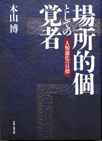 場所的個としての覚者 ―人類進化の目標―