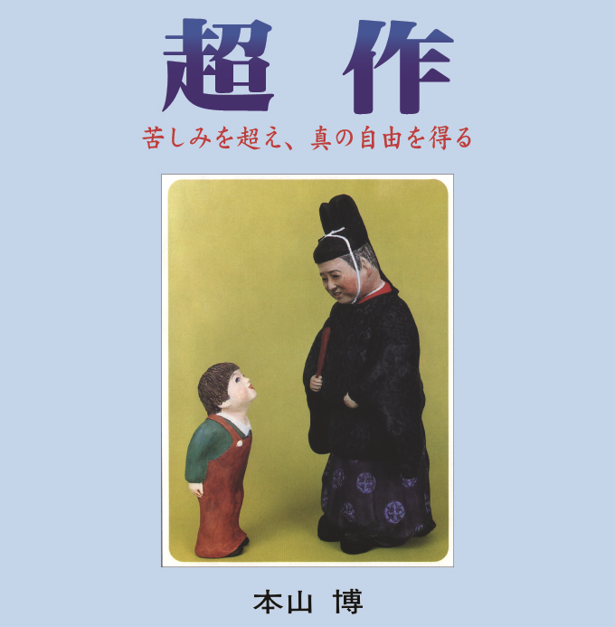 超作―苦しみを超え、真の自由を得る―