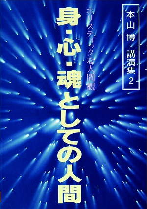 本山博 講演集２ 身・心・魂としての人間 －ホリスティックな人間観－