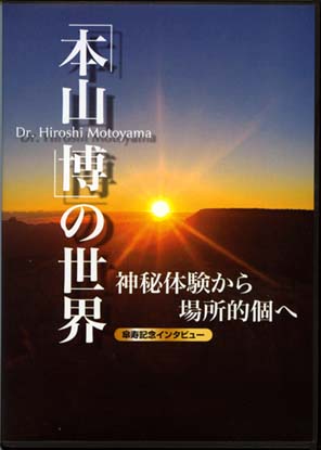 「本山 博」の世界 神秘体験から場所的個へ dvd