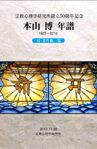 本山博 年譜 書籍 本 宗教真理出版 玉光神社 販売