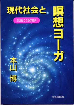 現代社会と瞑想ヨーガ