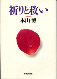 祈りと救い ―真の祈りとは何か―