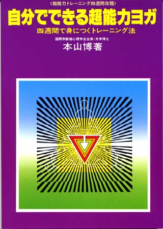 自分でできる超能力ヨガ －４週間で身につくトレ－ニング法―