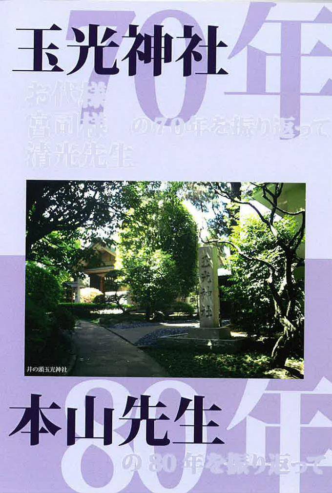 DVD 玉光神社 お代様 宮司様 清光先生の70年を振り返って