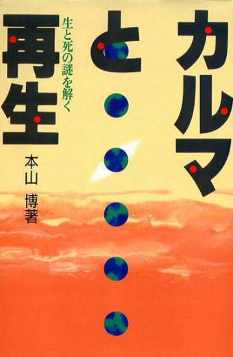 カルマと再生 ―生と死の謎を解くー