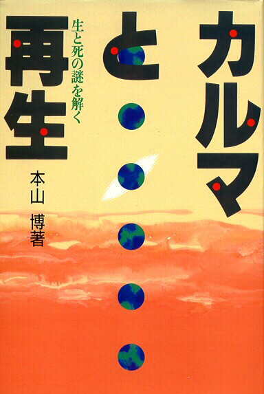 カルマと再生 ―生と死の謎を解くー