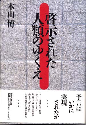 啓示された人類のゆくえ