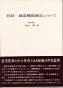 経絡－臓器機能測定について