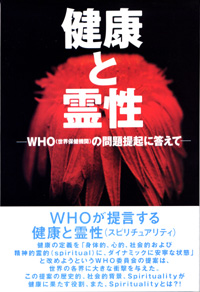 健康と霊性 －WHO(世界保健機関)の問題提起に答えて－