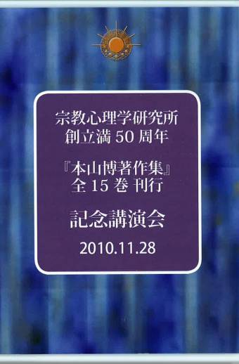 宗教心理学研究所創立満50周年＆『本山博著作集』全15巻刊行 記念講演会 DVD