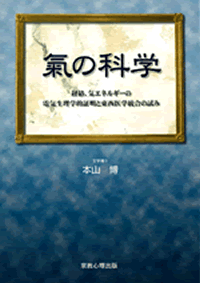 気の科学　―経絡、気エネルギーの電気生理学的証明と東西医学統合の試み