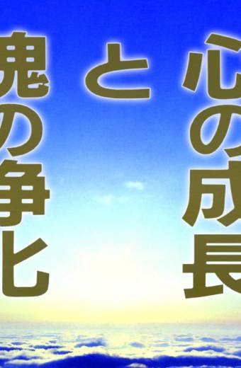 心の成長と魂の浄化