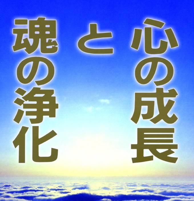 心の成長と魂の浄化