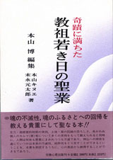 奇蹟に満ちた 教祖若き日の聖業