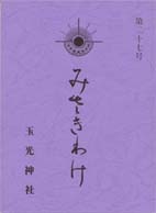 みさきわけ 玉光神社機関誌