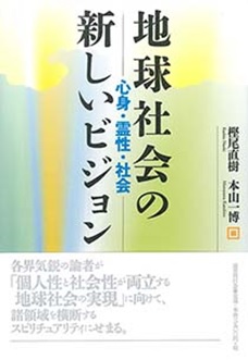 地球社会の新しいビジョン - 心身・霊性・社会 -