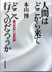 人間はどこから来てどこへ行くのだろうか