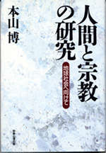 人間と宗教の研究 地球社会に向けて