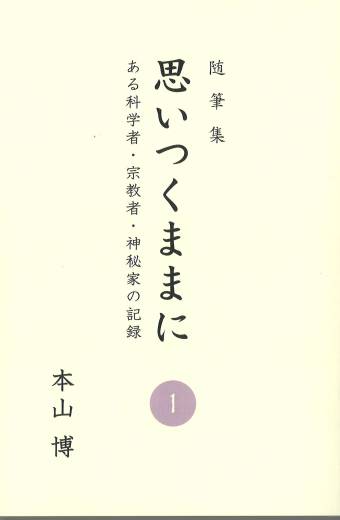 本山博 思いつくままに 書籍 著作 本 販売 玉光神社