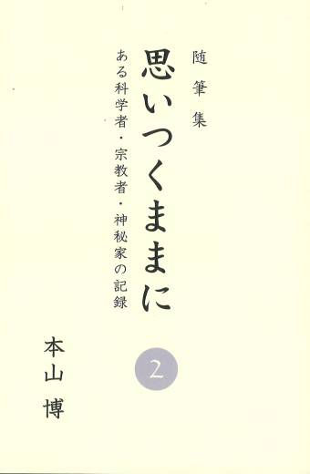 本山博 思いつくままに 書籍 著作 本 販売 玉光神社