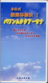 本山式経絡体操法Ⅰ パワンムクタアーサナ