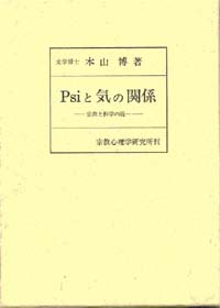 ＰＳＩと気の関係 ―宗教と科学の統一