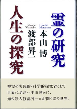 霊の研究 人生の探究