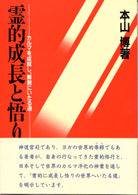 霊的成長と悟り ―カルマを成就し解脱にいたる道－