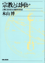宗教とは何か ―人間に生きる力と指針を与える―