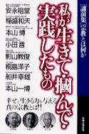 私が生きて・掴んで・実践したもの