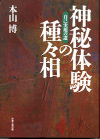 神秘体験の種々相 Ⅰ ―自己実現の道―