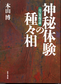 神秘体験の種々相 Ⅰ ―自己実現の道―