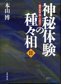 神秘体験の種々相Ⅱ ―純粋精神・神々との出会い―