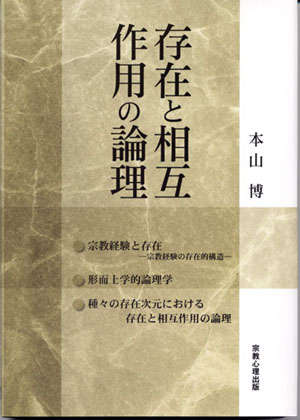 存在と相互作用の論理