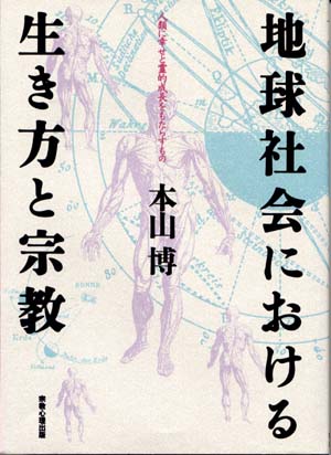 地球社会における生き方と宗教 ―人類に幸せと霊的成長をもたらすもの―