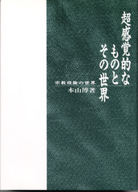 超感覚的なものとその世界 ―宗教経験の世界―（ユネスコ哲学部門優良推薦図書）