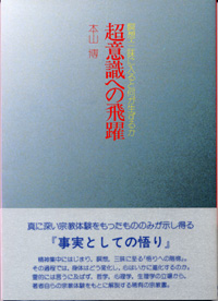 超意識への飛躍 ― 瞑想・三昧に入ると何が生じるか―