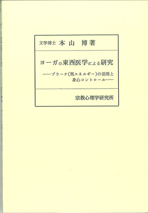 ヨ－ガの東西医学による研究 ―プラ－ナ（気エネルギ－）の活用と身心コントロ－ル― （オンデマンド版）