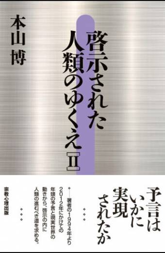 啓示された人類のゆくえII