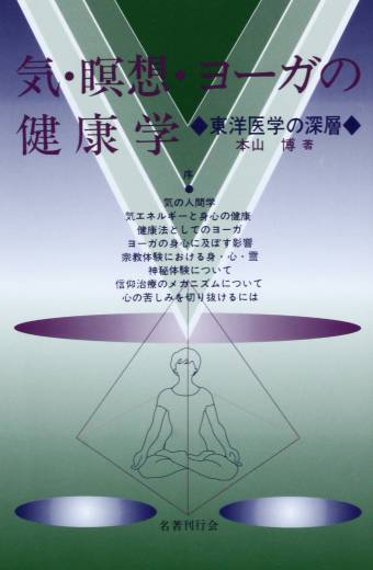 気・瞑想・ヨーガの健康学