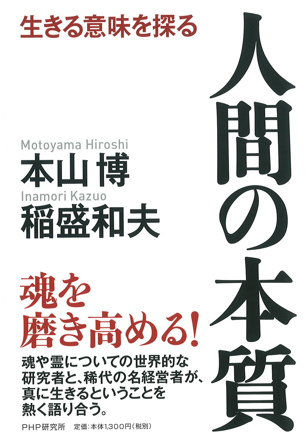 人間の本質　宗教心理出版　–　生きる意味を探る　–　–