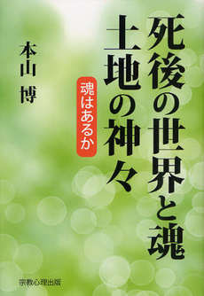 死後の世界と魂・土地の神々 ―魂はあるか―